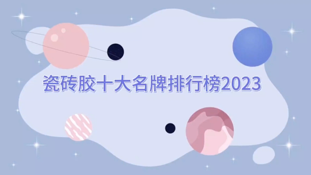 瓷砖胶十大名牌排行榜第一品牌是什么(瓷砖胶十大名牌排行榜第一品牌是什么牌子的)